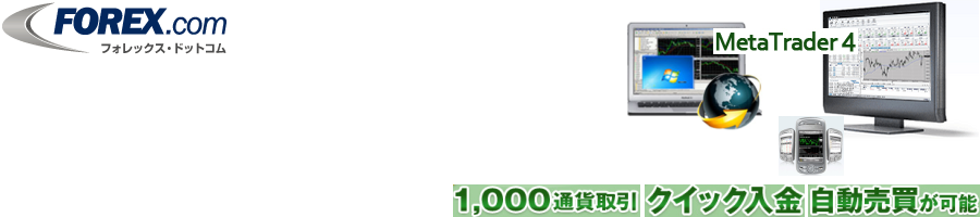 FOREX.com MT4（メタトレーダー4）|1000通貨単位|クイック入金