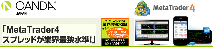 OANDA Japan （オアンダ ジャパン）｜MT4スプレッド業界最安値水準